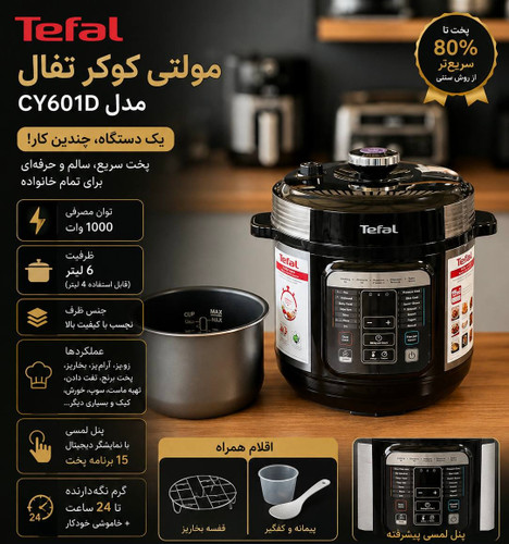 مولتی کوکر تفال مدلCY601F