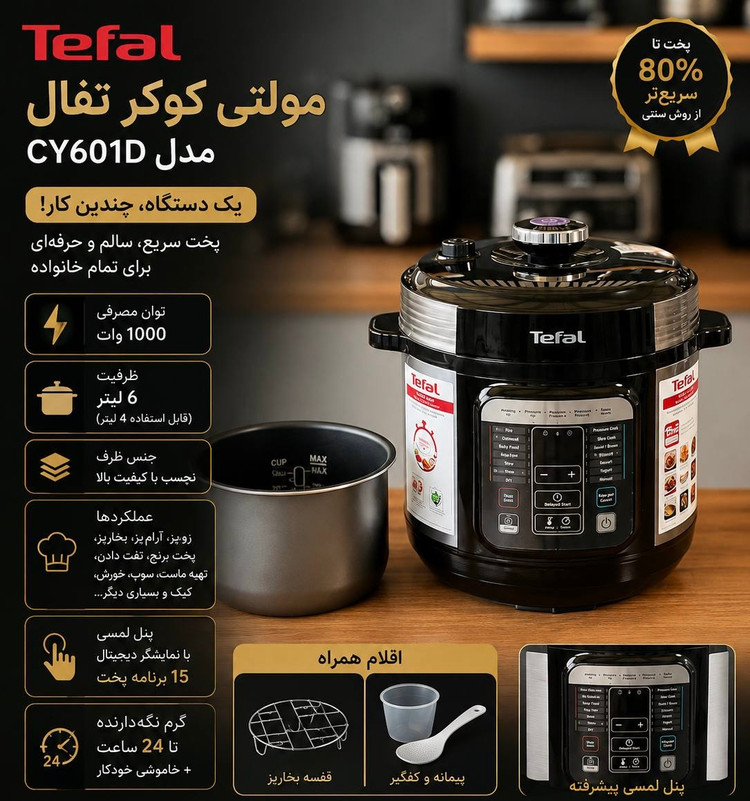 مولتی کوکر تفال مدلCY601F